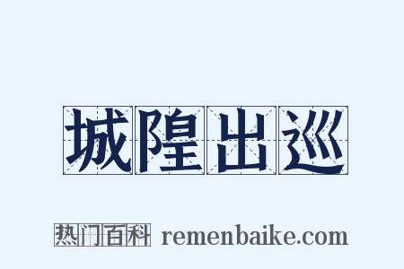 城隍出巡是什么意思的图片